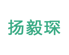 扬毅琛 商标图样