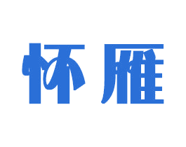 怀雁 商标图样