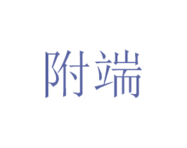 附端 商标图样