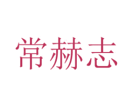 常赫志 商标图样