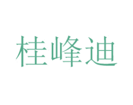 桂峰迪 商标图样