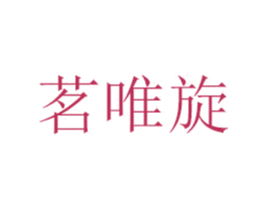 茗唯旋 商标图样