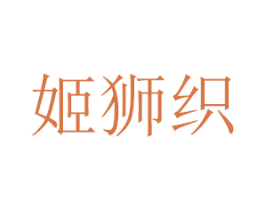 姬狮织 商标图样