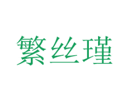 繁丝瑾 商标图样