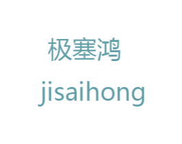 极塞鸿 商标图样