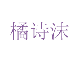 橘诗沫 商标图样