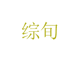 综旬 商标图样