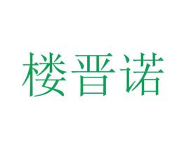 楼晋诺 商标图样