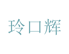 玲口辉 商标图样