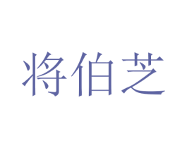 将伯芝 商标图样
