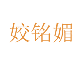 姣铭媚 商标图样