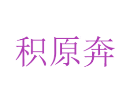 积原奔 商标图样