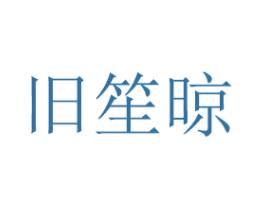 旧笙晾 商标图样