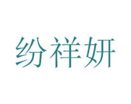 纷祥妍 商标图样