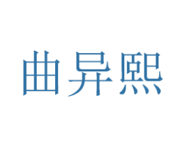 曲异熙 商标图样