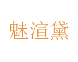 魅渲黛 商标图样