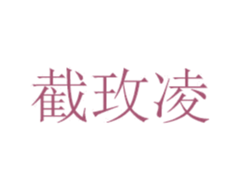 截玫凌 商标图样