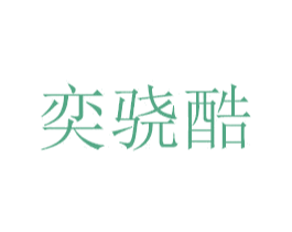 奕骁酷 商标图样