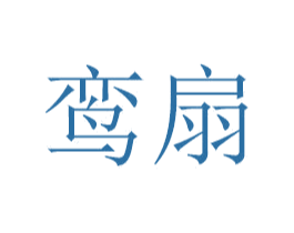 鸾扇 商标图样