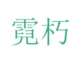 霓朽 商标图样