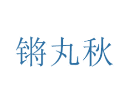 锵丸秋 商标图样