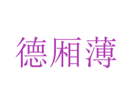 德厢薄 商标图样