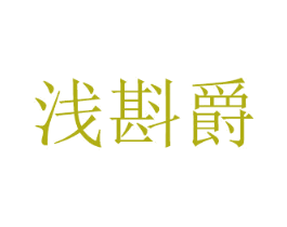 浅斟爵 商标图样