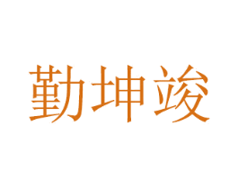 勤坤竣 商标图样