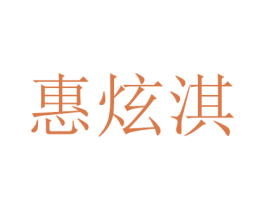 惠炫淇 商标图样