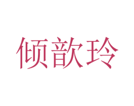 倾歆玲 商标图样