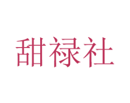甜禄社 商标图样