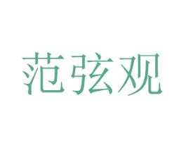 范弦观 商标图样