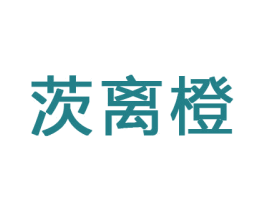 茨离橙 商标图样