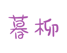 暮柳 商标图样