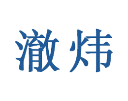 澈炜 商标图样