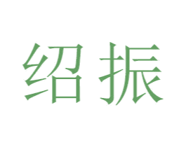 绍振 商标图样