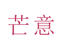 芒意 商标图样
