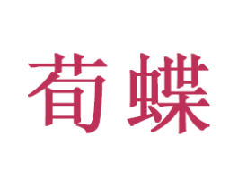 荀蝶 商标图样