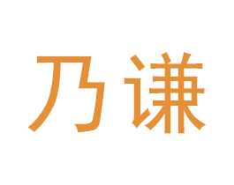 乃谦 商标图样