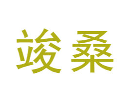 竣桑 商标图样