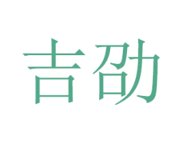 吉劭 商标图样