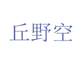 丘野空 商标图样
