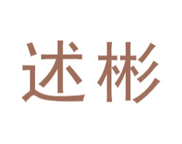述彬 商标图样