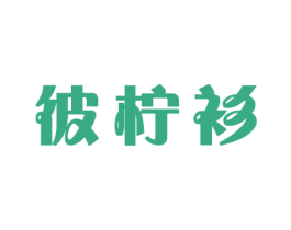 彼柠衫 商标图样