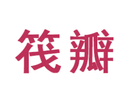 筏瓣 商标图样