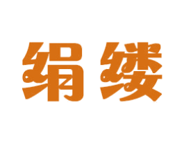 绢缕 商标图样