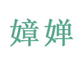 嫜婵 商标图样