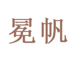 冕帆 商标图样