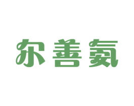 尔善氨 商标图样