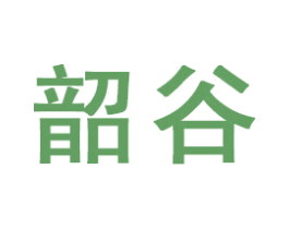 韶谷 商标图样